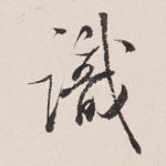 识