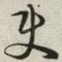 使