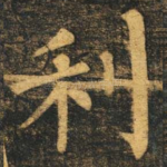 利