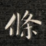 条