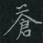 苍