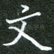 文