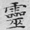 灵