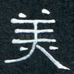 美