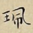 珮
