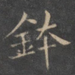 钵