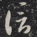 信