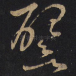 譬