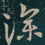 深