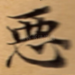 恶