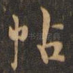 帖