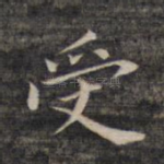 受