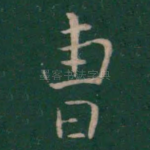 曹