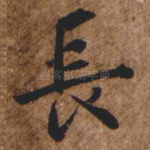 長