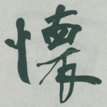 懐