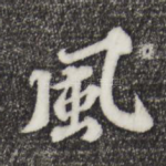 风