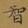 智