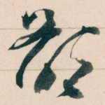 欲
