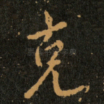 克