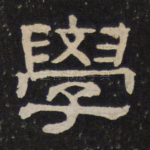 学