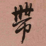带