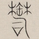 郁