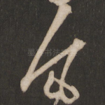 风