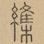 䌖