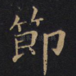 节