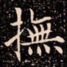 撫