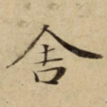 舎