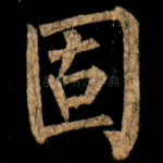固