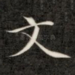 文