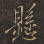 悬