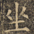 坐