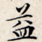 益