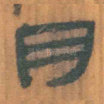月