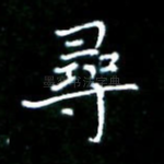 寻