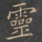 灵