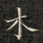 木