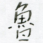 鲁