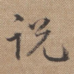 说