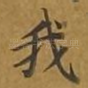 我