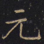 元