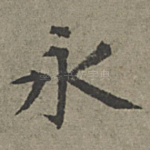 永