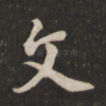 文