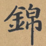 锦