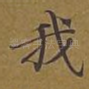 我