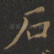 石