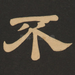 不